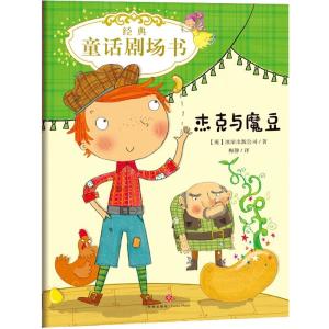 经典童话剧场书 杰克与魔豆